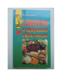 Холестерин и здоровый образ жизни