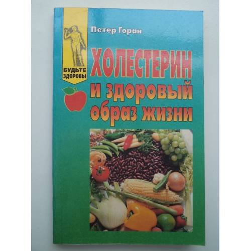 Холестерин и здоровый образ жизни