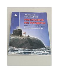 Апрк "Курск". 10 лет спустя. Факты и версии