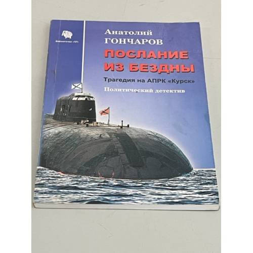 Обложка книги «Апрк "Курск". 10 лет спустя. Факты и версии» — Шигин В.В., ISBN 9785953350235