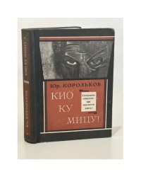 Кио ку мицу! Совершенно секретно-при опасности сжечь!