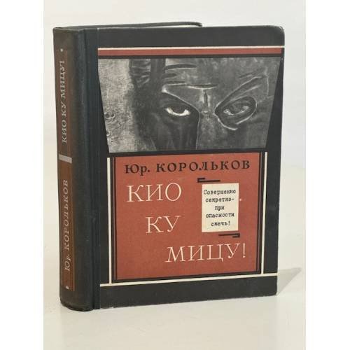 Кио ку мицу! Совершенно секретно-при опасности сжечь!
