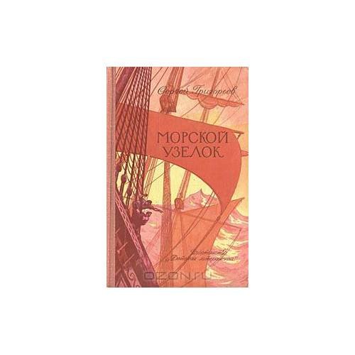 Обложка книги «Морской узелок (L)» — Григорьев С.
