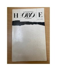 Новое литературное обозрение № 17, 1996