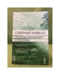 Северный Кавказ: проблемы Экономики и политики