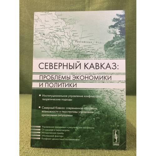 Северный Кавказ: проблемы Экономики и политики