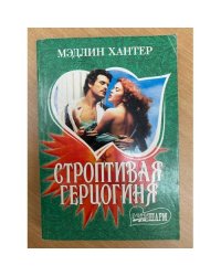 Строптивая герцогиня