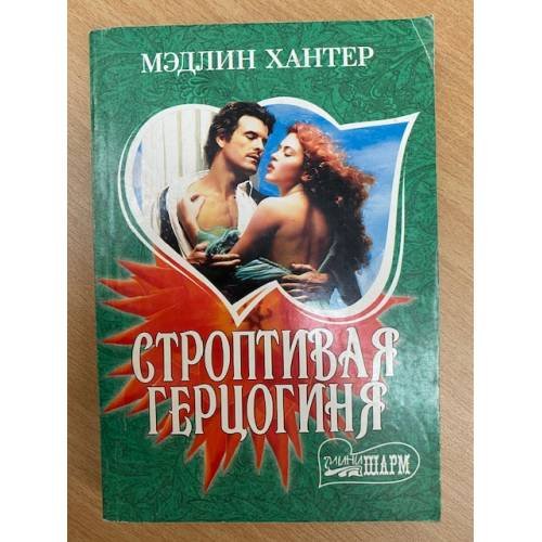 Строптивая герцогиня