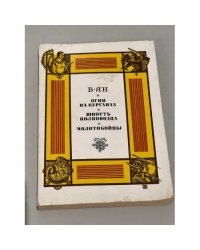 Огни на курганах. Юность полководца. Молотобойцы