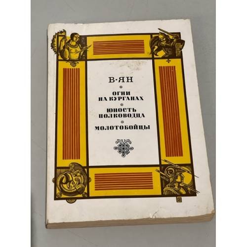 Обложка книги «Огни на курганах. Юность полководца. Молотобойцы» — В.Г. Янчевецкий, ISBN 5280000531
