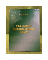 Семья в контексте современных социальных процессов (философские и социокультурные аспекты)