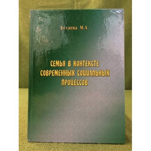 Семья в контексте современных социальных процессов (философские и социокультурные аспекты)
