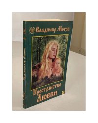 Пространство любви