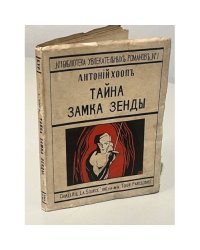 Тайна замка Зенды
