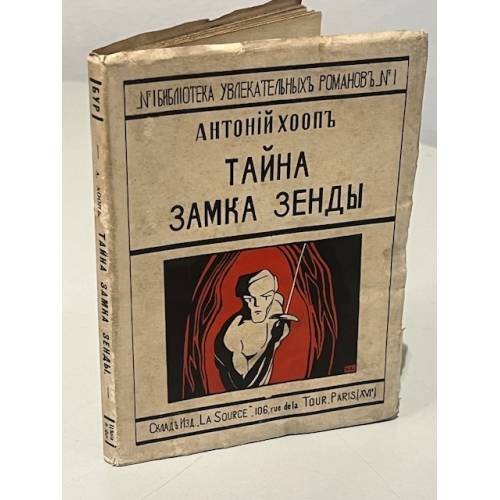 Тайна замка Зенды