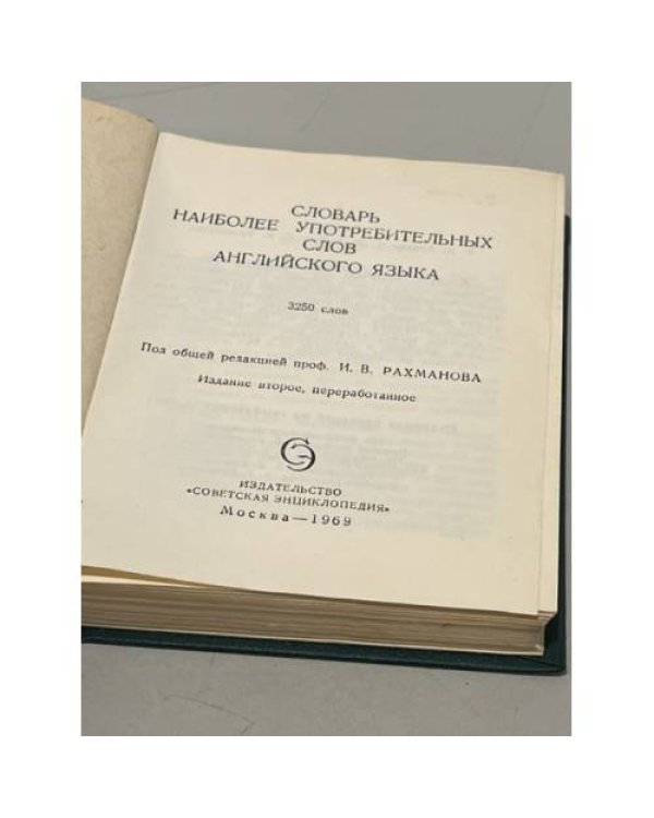 Дополнительное изображение книги «Словарь наиболее употребительных слов английского языка»