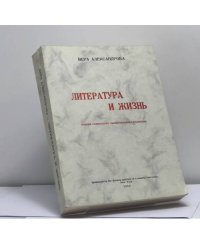 Литература и жизнь. Очерки советского общественного развития