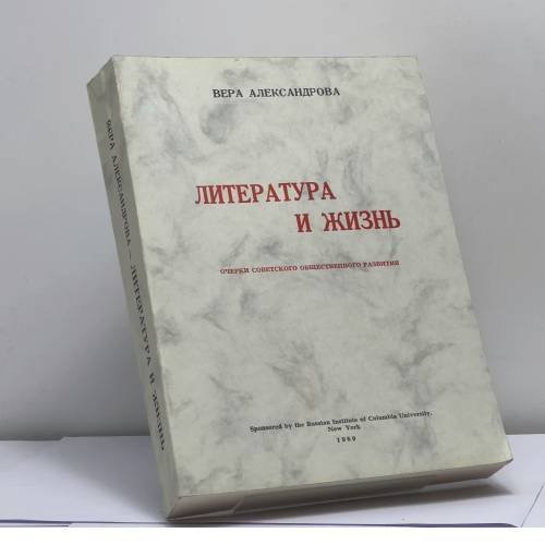 Обложка книги «Литература и жизнь. Очерки советского общественного развития» — Вера Александрова
