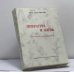 Обложка книги «Литература и жизнь. Очерки советского общественного развития» — Вера Александрова