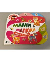 Мами й малюки
