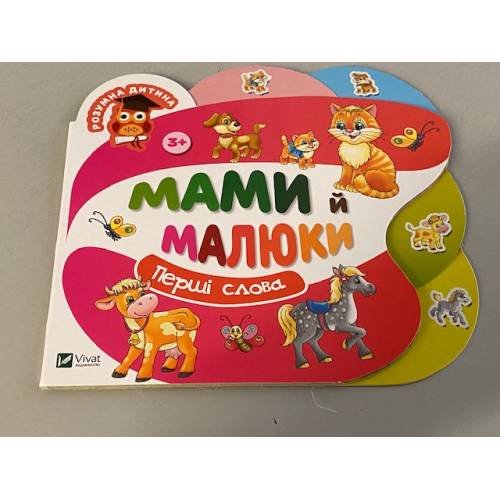 Мами й малюки