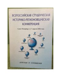 Всероссийская студенческая историко-регионоведческая конференция