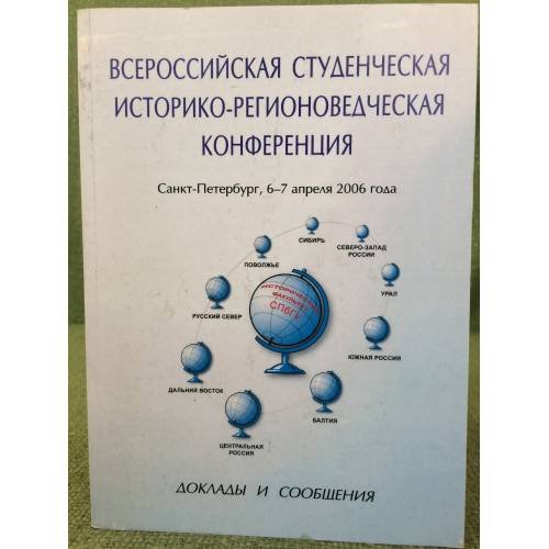 Всероссийская студенческая историко-регионоведческая конференция