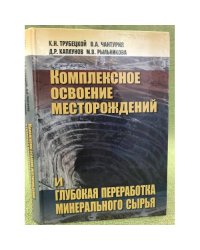 Комплексное освоение месторождений и глубокая переработка минерального сырья