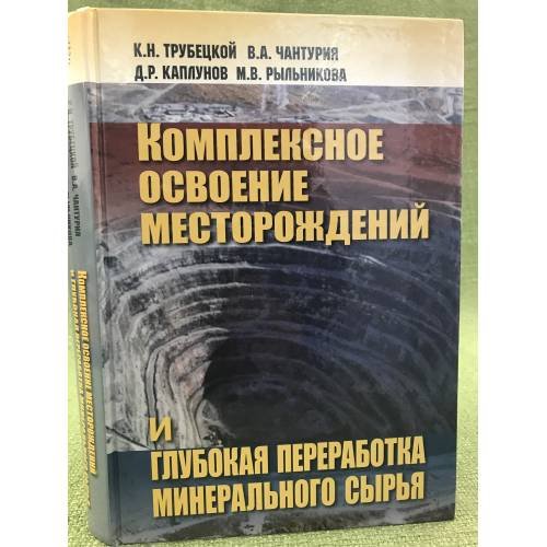 Комплексное освоение месторождений и глубокая переработка минерального сырья
