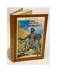 Музей-заповедник А. С. Пушкина. Фотопутеводитель