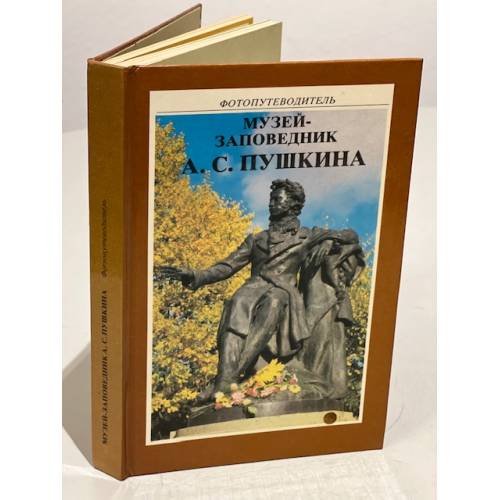 Музей-заповедник А. С. Пушкина. Фотопутеводитель