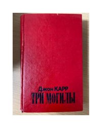 Три могилы