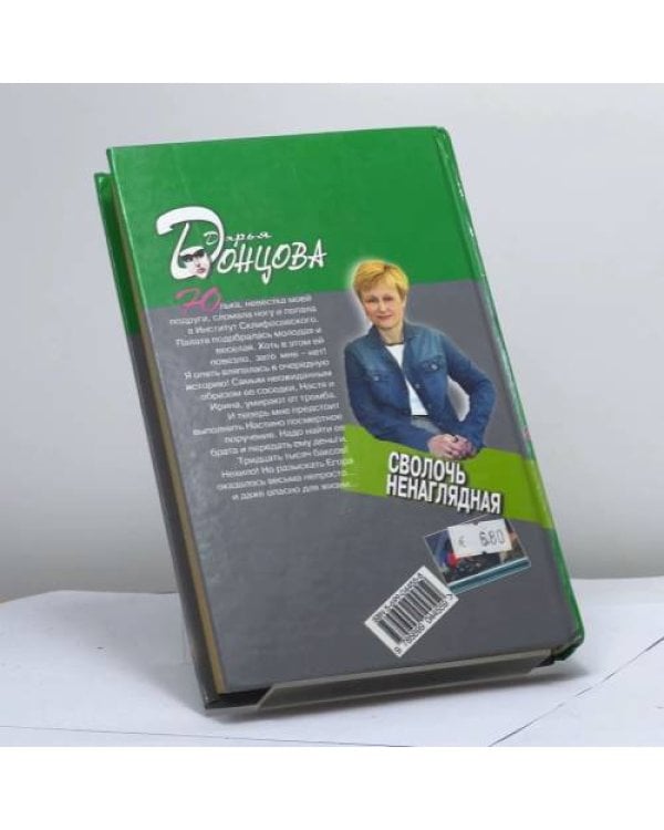 Дополнительное изображение книги «Сволочь ненаглядная»
