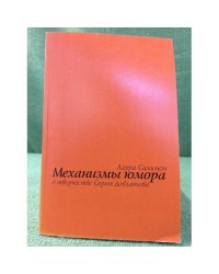 Механизмы юмора. О творчестве Сергея Довлатова