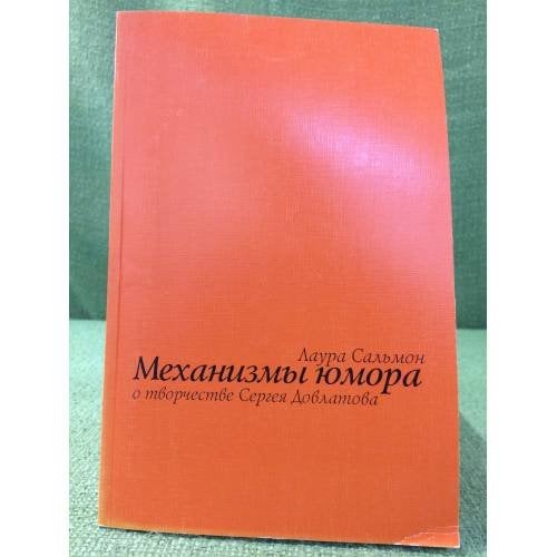 Механизмы юмора. О творчестве Сергея Довлатова