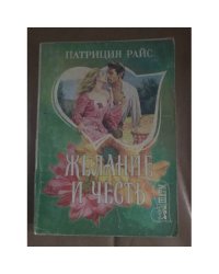 Желание и честь