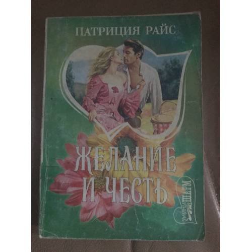 Желание и честь