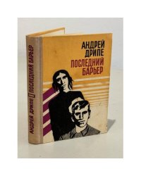 Последний барьер