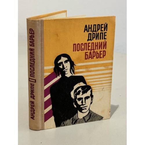 Последний барьер