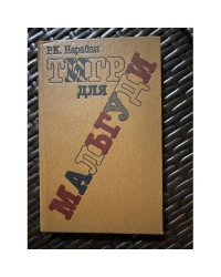 Тигр для Мальгуди