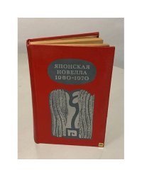 Японская новелла. 1960 - 1970