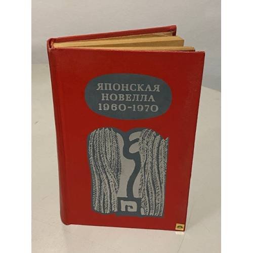 Обложка книги «Японская новелла. 1960 - 1970» — Автор не указан