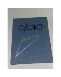 Слова-молнии