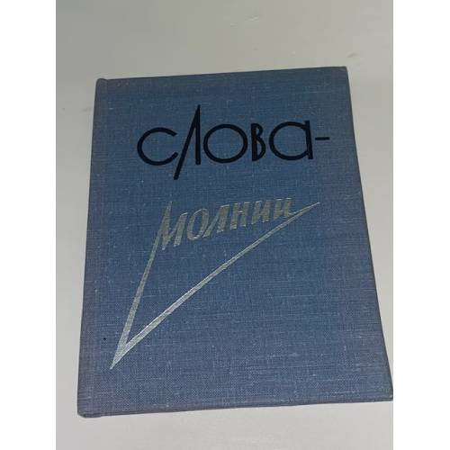 Слова-молнии