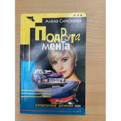 Подруга мента