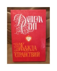 Жажда странствий