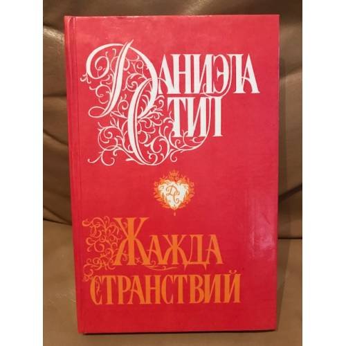 Жажда странствий
