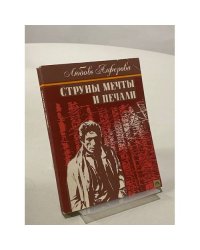 Струны мечты и печали