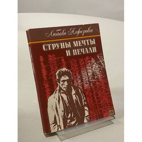 Обложка книги «Струны мечты и печали» — Алферова Л.А.