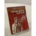 Обложка книги «Струны мечты и печали» — Алферова Л.А.